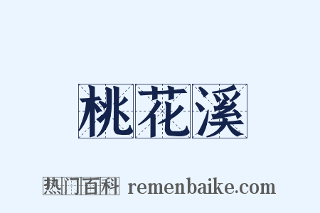 桃花溪是什么意思的图片